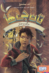 تان جی ها 3 (درگاه و حائل)