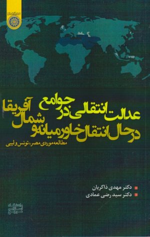 عدالت انتقالی در جوامع در حال انتقال خاورمیانه و شمال آفریقا (مطالعه موردی مصر - تونس و لیبی)