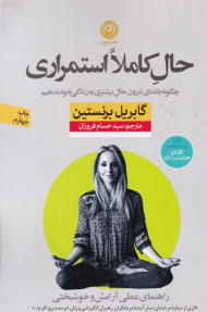 حال کاملا استمراری (چگونه با ندای درون حال بیشتری به زندگی خود بدهیم)