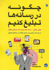 چگونه در رسانه ها تبلیغ کنیم (از صفر تا صد برنامه ریزی و اجرای تبلیغات در رسانه های گوناگون)