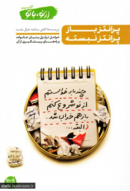 از نو با تو 3 (پرانتز باز پرانتز نبسته)