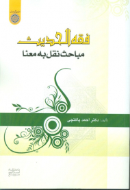 فقه الحدیت ( مباحث نقل به معنا)