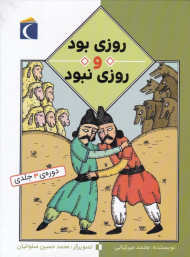 روزی بود و روزی نبود (دوره 3 جلدی)