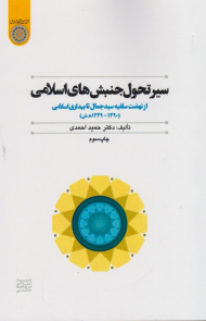 سیر تحول جنبش های اسلامی (از نهضت سلفیع سید جمال تا بیداری اسلامی)
