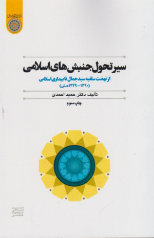 سیر تحول جنبش های اسلامی (از نهضت سلفیع سید جمال تا بیداری اسلامی)