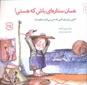 همان ستاره ای باش که هستی! (کتابی برای کودکانی که حس می کنند متفاوت اند)