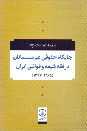 جایگاه حقوقی غیر مسلمانان در فقه شیعه وقوانین ایران