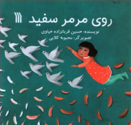 روی مرمر سفید