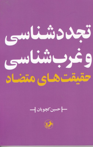 تجدد شناسی و غرب شناسی