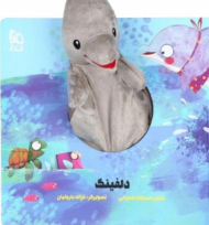 دلفینک (کتاب عروسکی)