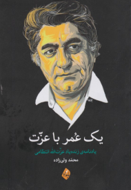 یک عمر با عزت (یادنامه زنده یاد عزت الله انتظامی)