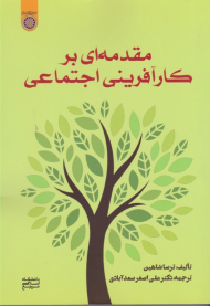 مقدمه ای بر کار آفرینی اجتماعی