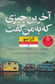 آخرین چیزی که به من گفت