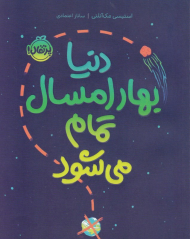 دنیا بهار امسال تمام می شود