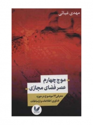 موج چهارم عصر فضای مجازی (معرف 13موضوع در حوزه فناوری اطلاعات و ارتباطات)