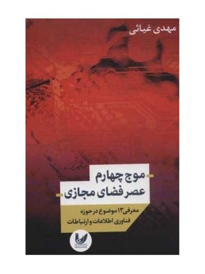موج چهارم عصر فضای مجازی (معرف 13موضوع در حوزه فناوری اطلاعات و ارتباطات)