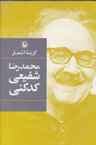 گزینه اشعار شفیعی کدکنی (گالینگور)