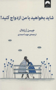 شاید بخواهید با من ازدواج کنید