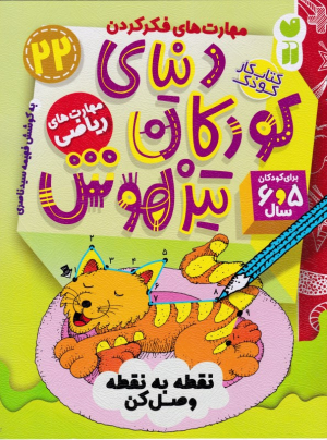 دنیای کودکان تیزهوش 22 (نقطه به نقطه وصل کن)