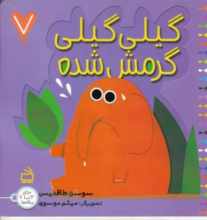 گیلی گیلی گرمش شده