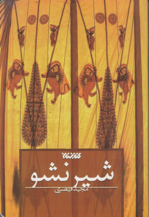 شیر نشو