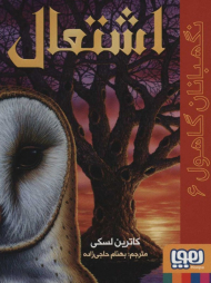 اشتعال (نگهبانان گاهول 6)