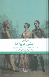 عشق غریبه ها (سرگذشت شش محصل ایرانی در انگلستان جین آستین)