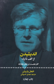 اندیشیدن از الف تا یاء (گام نخست در تفکر نقادانه)