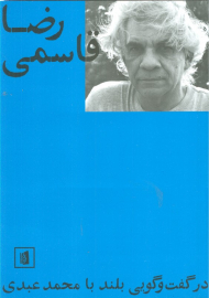 رضا قاسمی در گفت گویی بلند با محمد عبدی