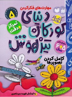 دنیای کودکان تیزهوش 5 (کامل کردن تصویر ها)