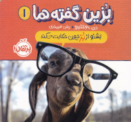 بزین گفته ها 1 ( بشنو از بز چون حکایت می کند)