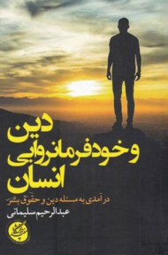 دین و خودفرمانروایی انسان (درآمدی به مسئله دین و حقوق بشر)