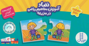 آموزش مفاهیم ریاضی در مزرعه (تضاد - جورچین دورو)