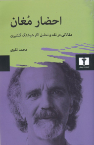 احضار مغان (مقالاتی در نقد و تحلیل آثار هوشنگ گلشیری)