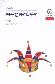 جنون جورج سوم