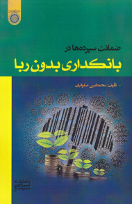 ضمانت سپرده ها در بانکداری بدون ربا