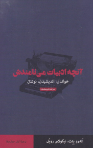آنچه ادبیات می نامندش (خواندن،‌ اندیشیدن، نوشتن)