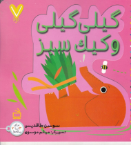 گیلی گیلی و کیک سبز