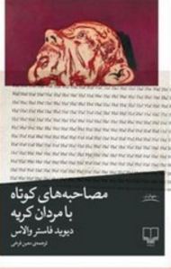 مصاحبه های کوتاه با مردان کریه