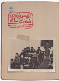 پسر بچه شصت ساله 2