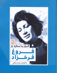 فروغ فرخزاد (قرار با ستاره 5)