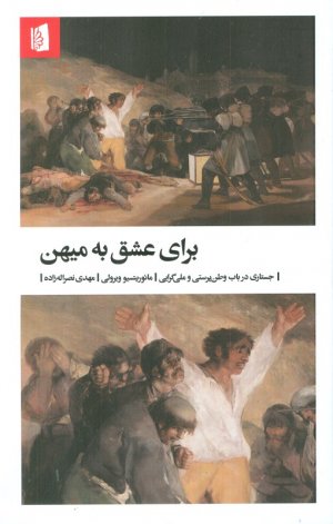 برای عشق به میهن (جستاری در باب وطن پرستی و ملی گرایی)