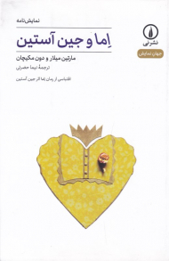 اما و جین آستین