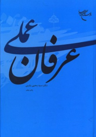 عرفان عملی
