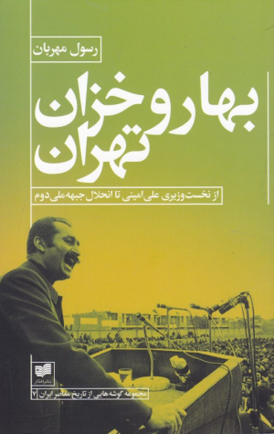بهار و خزان تهران