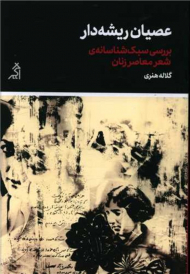 عصیان ریشه دار (بررسی سبک شناسانه شعر معاصر زنان)