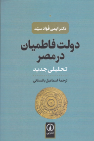 دولت فاطمیان در مصر