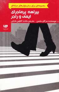 بیراهه پر ماجرای ایمی و راجر (مجموعه ای برای رمان خوانی حرفه ای)