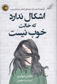 اشکال ندارد که حالت خوب نیست