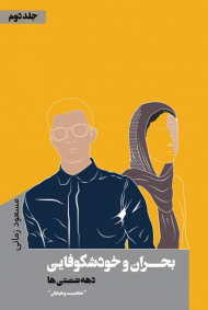 بحران و خود شکوفایی دهه شصتی ها (جلد2)